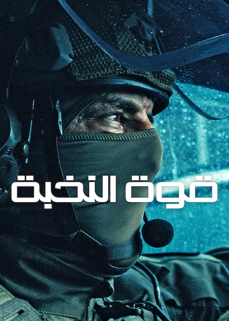 مسلسل Elite Force مترجم