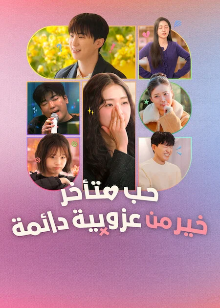 برنامج Better Late Than Single الموسم الثاني الحلقة 1