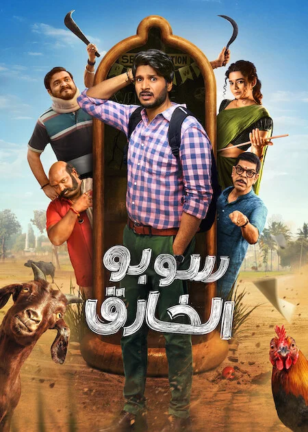مسلسل Super Subbu مترجم