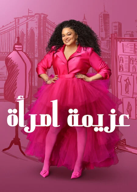 مسلسل Survival of the Thickest مترجم