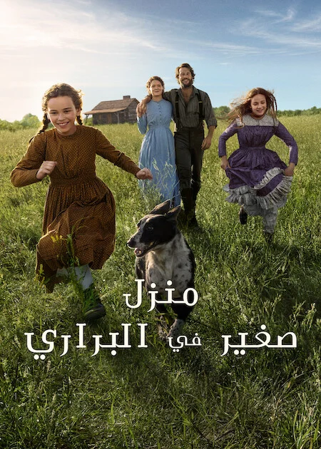 مسلسل Little House on the Prairie مترجم