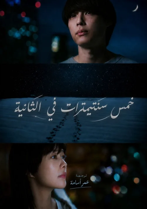 فيلم 5 Centimeters per Second 2025 مترجم اون لاين