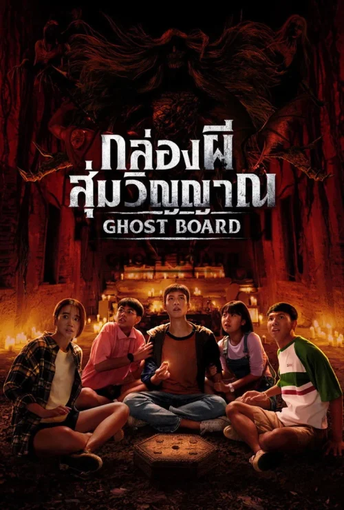 فيلم Ghost Board 2026 مترجم اون لاين