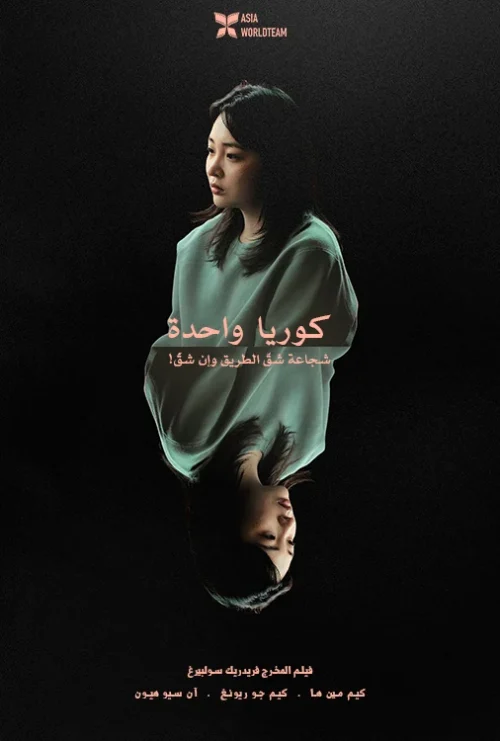 فيلم Hana Korea 2026 مترجم اون لاين